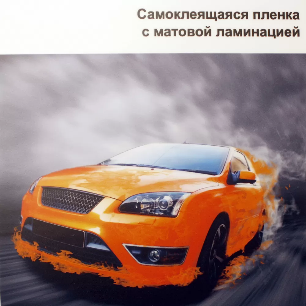 Самоклейка белая матовая + ламинация
