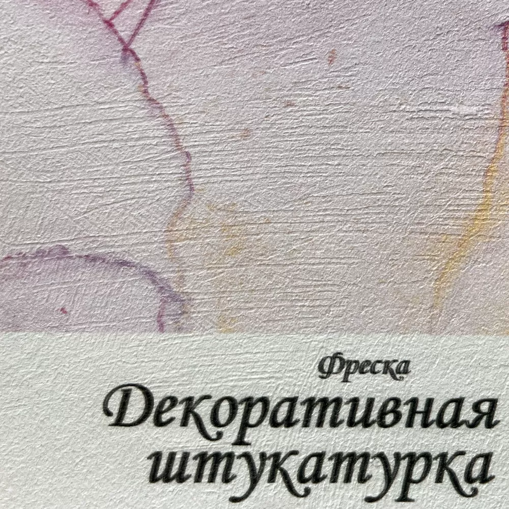 Декоративная штукатурка