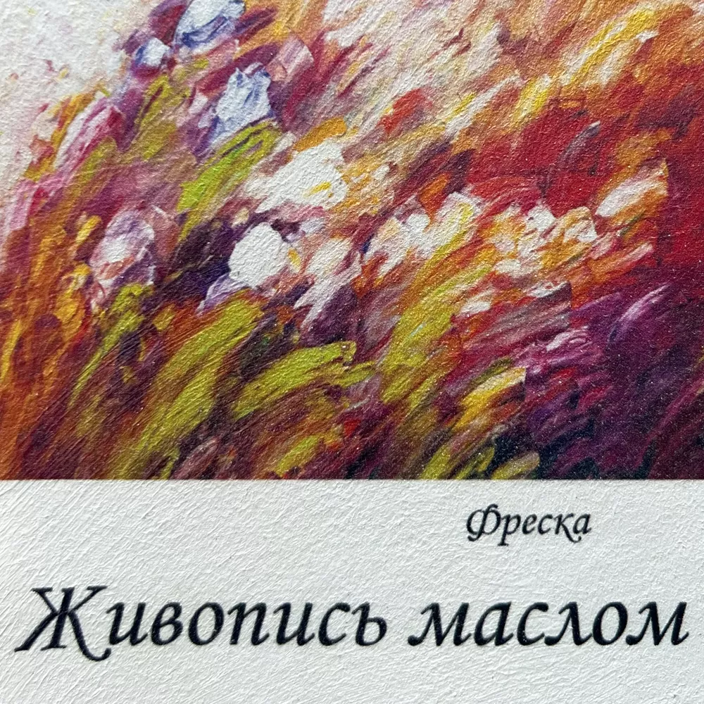 Живопись маслом