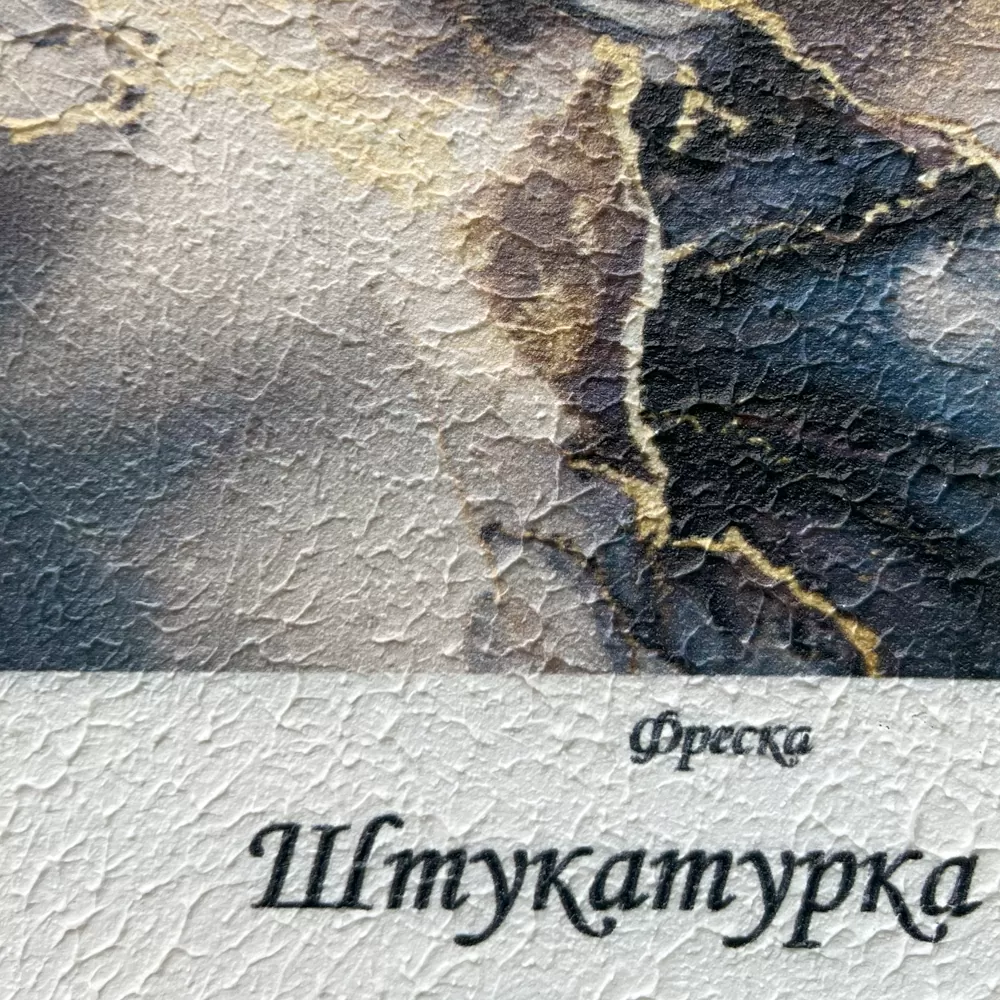 Штукатурка