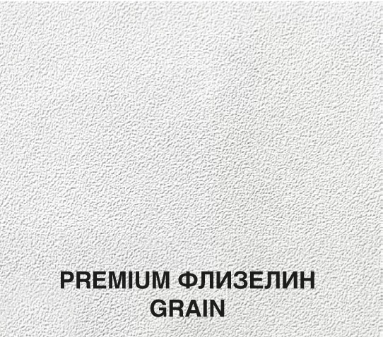 Премиум Флизелин GRAIN